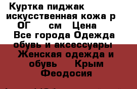 Куртка пиджак Jessy Line искусственная кожа р.46-48 ОГ 100 см › Цена ­ 500 - Все города Одежда, обувь и аксессуары » Женская одежда и обувь   . Крым,Феодосия